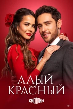 Алый красный / Rojo Carmesí (2024)