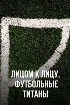 Лицом к лицу. Футбольные титаны / Ultimate Clash (2021)