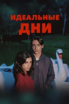 Идеальные дни / Dias Perfeitos (2025)