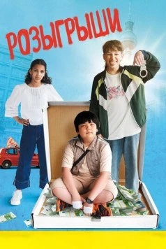 Розыгрыши / Der Prank (2025)