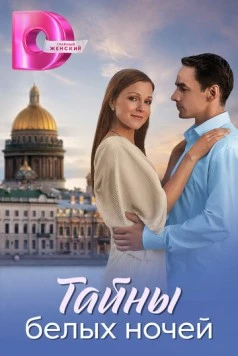 Тайны белых ночей (2024)