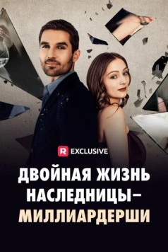 Двойная жизнь наследницы-миллиардерши / The Double Life of a Billionaire Heiress (2024)