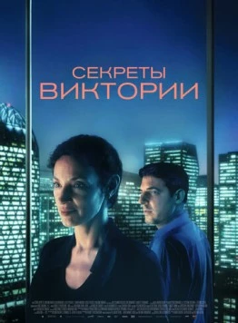 Секреты Виктории (2024)