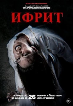 Ифрит (2024)