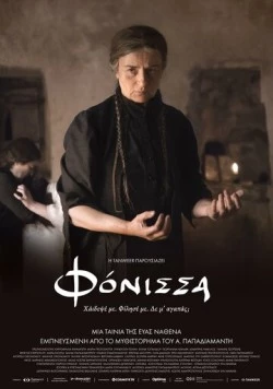Убийца / Fonissa (2023)