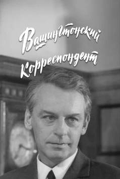 Вашингтонский корреспондент (1972)