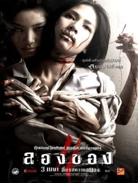 Дьявольское искусство 3 / Long khong 2 (2008)