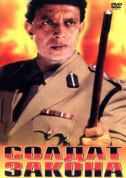 Солдат закона / Zakhmi Sipahi (1995)