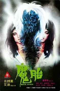 Дьявольский зародыш / Mo tai (1983)