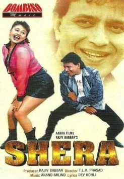 Тигр / Shera (1999)