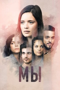 Мы / Nous (2021)