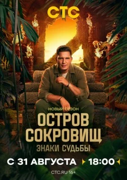 Остров сокровищ. Знаки судьбы (2024)