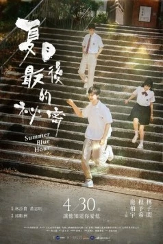 Летние сумерки / Xia ri zui hou de mi mi (2025)