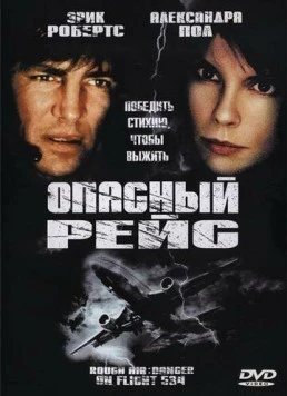 Опасный рейс / Rough Air: Danger on Flight 534 (2001)