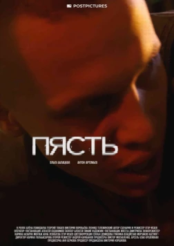 Пясть / Pyast (2024)