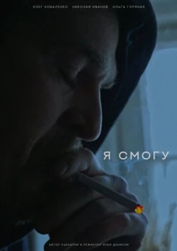 Я смогу (2024)