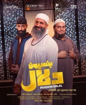 Пансион / Pension Dalal (2024)