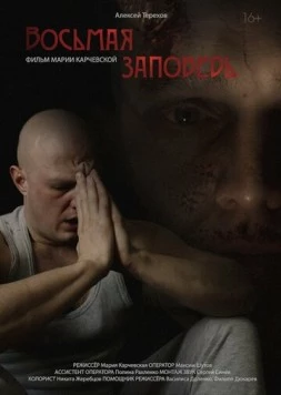 Восьмая заповедь (2023)
