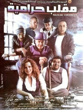 Ограбление века / Maklab Haramiya (2009)