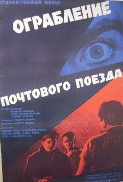 Ограбление почтового поезда / Assalto ao Trem Pagador (1962)