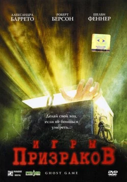 Игры призраков / Ghost Game (2004)