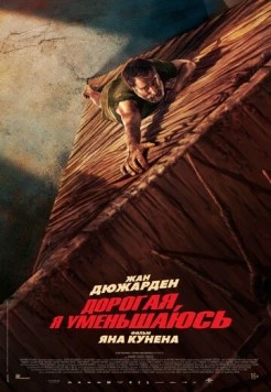 Дорогая, я уменьшаюсь / L'homme qui rétrécit (2025)