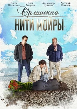 Орлинская. Нити Мойры (2025)