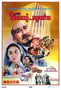 Тридцать миллионов долларов / Wang choi sam sap man (1987)