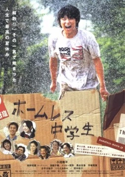 Бездомный ученик / Hômuresu chûgakusei (2008)
