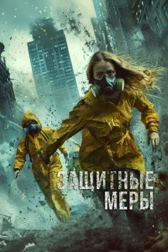 Защитные меры / Stay Safe (2024)