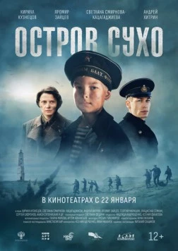 Остров Сухо (2025)