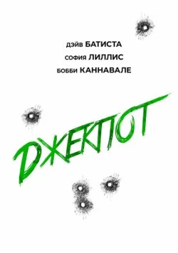 Джекпот / Trap House (2025)