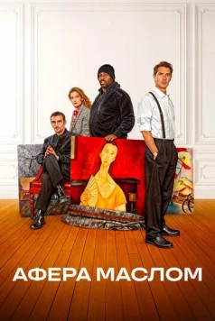 Афера маслом / Les règles de l'art (2025)