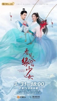Связанные судьбой / Kan jian yuan fen de shao nu (2023)