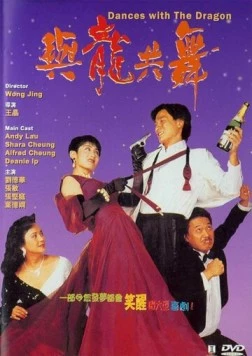 Танцы с драконом / Yu long gong wu (1991)