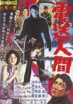 Секрет Телегиана / Denso ningen (1960)