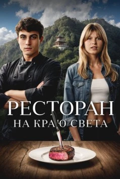 Ресторан на краю света / La réparation (2024)