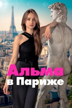 Альма в Париже (2025)