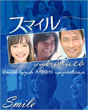 Улыбнись / Sumairu (2009)