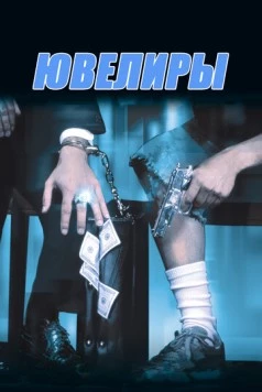 Ювелиры / Diamond Men (2000)