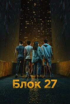 Блок 27 / Blok 27 (2022)