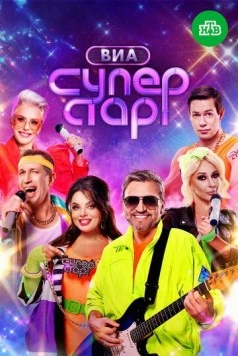 ВИА Суперстар! (2024)