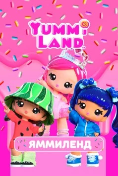 Яммиленд (2024)