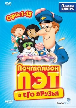 Почтальон Пэт / Postman Pat (1981)