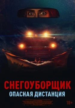 Снегоуборщик. Опасная дистанция / Delivery Run (2024)