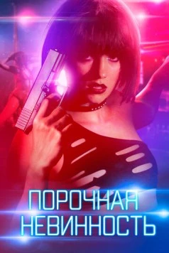 Порочная невинность / Vicious (2016)