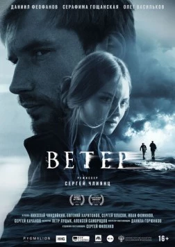 Ветер (2025)
