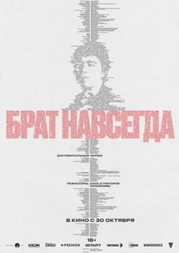 Брат навсегда (2025)