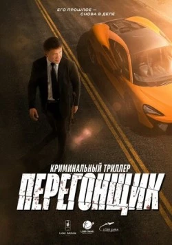 Перегонщик (2025)