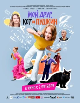 Мой друг, кот и Пушкин (2025)